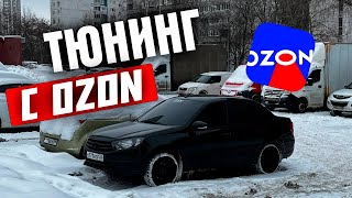 Куча НИШТЯКОВ для ВАЗ с OZON и WILDBERRIES | ТЮНИНГ с OZON и WB #распаковка