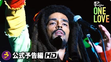 映画『ボブ・マーリー：ONE LOVE』海外版ティザー予告