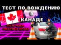 Экзамен по вождению в Канаде||Получаем местные права