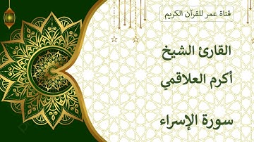017 ـ سورة الإسراء ـ القارئ الشيخ أكرم العلاقمي