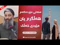 منەتی مێردەکەم هەڵگرم لەگەڵ باوک و برای خۆم یان مێرد و برا و باوکی خەڵک مامۆستا هەڵۆ Mamosta Halo منەتی مێردەکەم هەڵگرم لەگەڵ باوک و برای خۆم یان مێرد و برا و باوکی خەڵک مامۆستا هەڵۆ Mamosta Halo