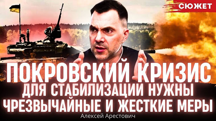 Арестович про кризис на Покровском направлении: Для стабилизации нужны чрезвычайные и жесткие меры