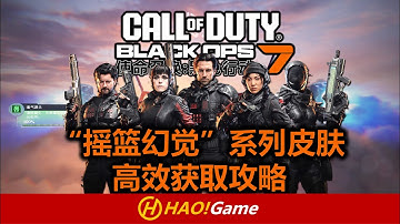 COD22-BO7: 合作战役“摇篮幻觉”系列皮肤高效获取攻略  How to get the  “No Fear”CAMO！【使命召唤 黑色行动7】Call of Duty Black OPS 7