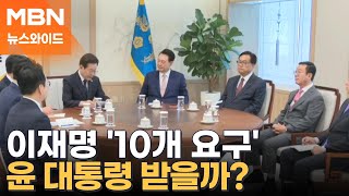 이재명, '10개 요구안' 작심 발언…윤 대통령 수용할까? [뉴스와이드]