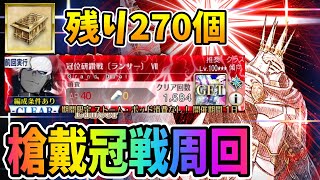 【FGO】遺霊箱残り270個！1584周～ランサー戴冠戦周回！喉痛いので軽めに昼配信