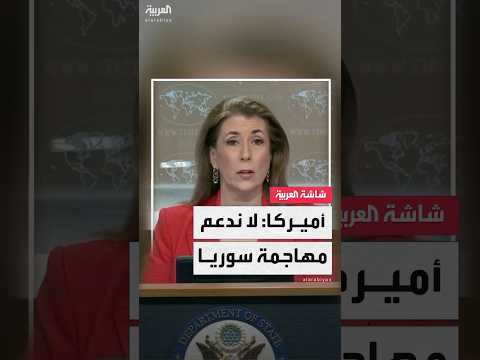 الخارجية الأميركية الولايات المتحدة لم تدعم الغارات الإسرائيلية الأخيرة على سوريا