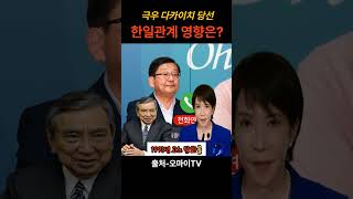극우 다카이치 당선 한일관계 영향은? #호사카유지 #오마이TV #다카이치