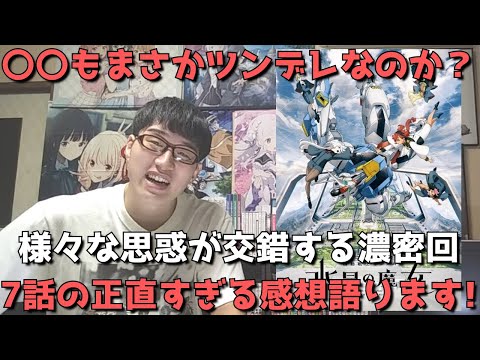 【水星の魔女7話】〇〇が怖すぎてヤバい、、、またしても何も知らないスレッタちゃん!!戦闘シーン無いながらも濃密すぎた件【正直すぎる感想・レビュー】【機動戦士ガンダム 水星の魔女】【2022年秋アニメ】