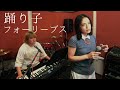 踊り子/フォーリーブス(cover)