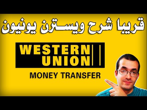 طريقة ارسال و استقبال حوالات ويسترن يونيون خلال ايام  