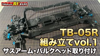 TB-05R Assembly Vol.1 Suspension Arm and Bulkhead Installation