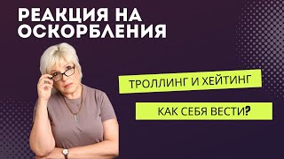 Реакция на оскорбления: троллинг и хейтинг