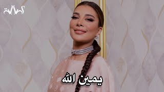 أصالة واليسا | يمين الله - ليلة نجمات العرب 2024