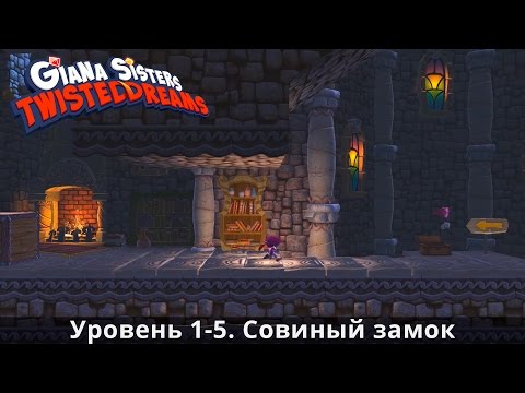 Giana Sisters: Twisted Dreams. Уровень 1-5. Совиный замок