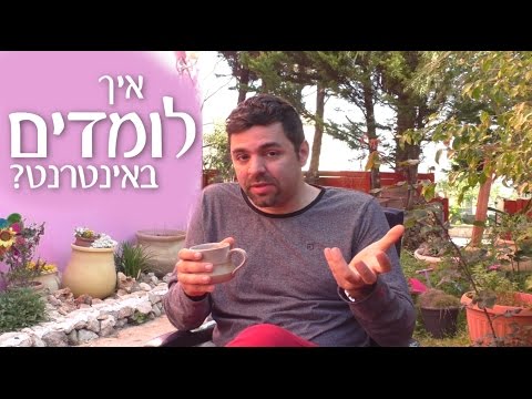 וִידֵאוֹ: איך ללמוד באינטרנט