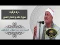 سورة طه للشيخ محمد عبد الوهاب الطنطاوي