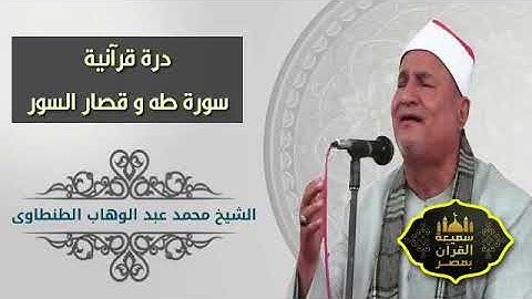 سورة طه للشيخ محمد عبد الوهاب الطنطاوي
