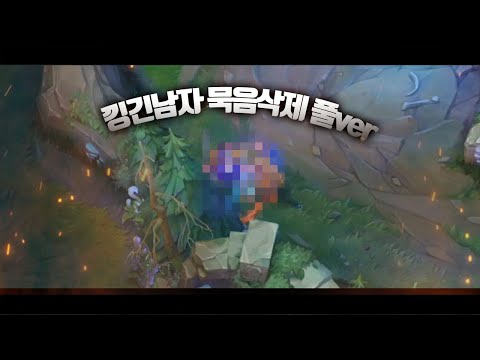 【 낑긴남자 묵음삭제 풀 버전 】