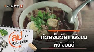 ก๋วยจั๊บวัยเกษียณหัวใจอินดี้ : ลุยไม่รู้โรย Super Active