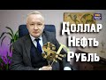 КУРС ДОЛЛАРА, НЕФТЬ, ЗОЛОТО. Кризис в Красном море: кому это выгодно?