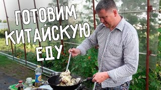 ГОТОВИМ КИТАЙСКУЮ ЕДУ 🍜 НА ДАЧЕ В РОССИИ 😋