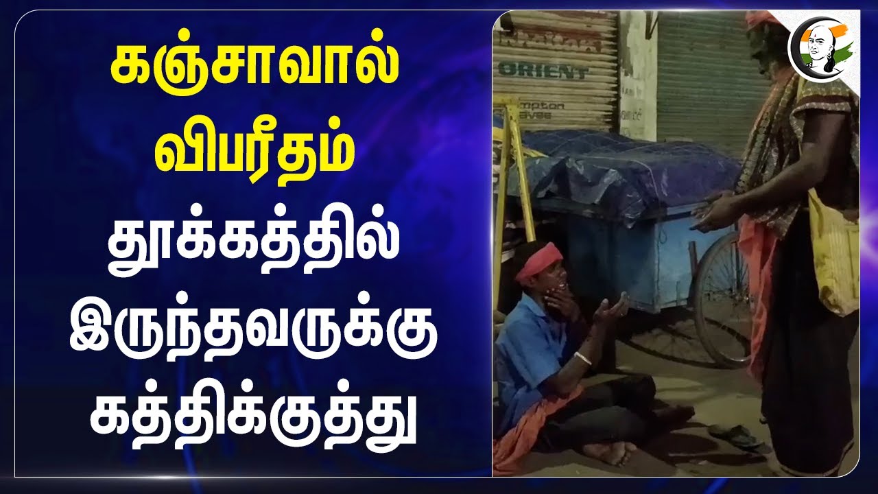கஞ்சாவால் விபரீதம்! தூக்கத்தில் இருந்தவருக்கு கத்திக்குத்து | Tiruvannamalai | TN Police