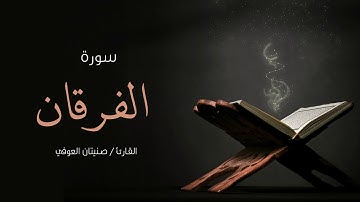 سورة الفرقان | صنيتان العوفي | Surah-Al-furqan - Senetan Aloufi