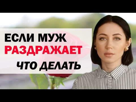 Если Муж Раздражает: Что Делать | Психолог Алиса Вардомская