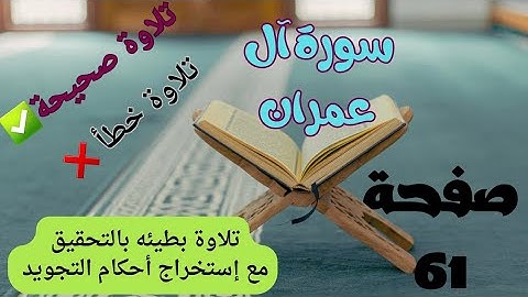 كيف تحفظ📖 وتقرأ؟ إتقان سورة آل عمران بسهولة ✅️صفحة 61