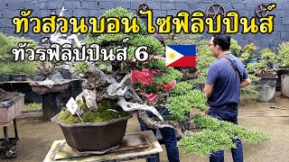 ทัวร์สวนบอนไซ ฟิลิปปินส์ 6 [Tour Station] EP.38