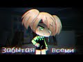 ♡~||Мини-фильм "Забытая всеми"||~♡ Gacha life||