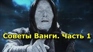 Советы Ванги  Часть 1