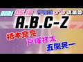 A B C Z 橋本良亮 五関晃一塚田僚一 今夜はJ Z倶楽部 橋本良亮 河合郁人 戸塚祥太 五関晃一 塚田僚一 2021 05 18 A B C Z 橋本良亮 五関晃一塚田僚一 今夜はJ Z倶楽部 橋本良亮 河合郁人 戸塚祥太 五関晃一 塚田僚一 2021 05 18