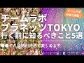 チームラボ プラネッツTOKYO 行く前に知っておくべき5選 え？VIP待遇で楽しめちゃうの!?【豊洲】