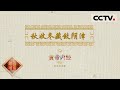 《百家讲坛》黄帝内经（第六部）EP6 秋冬养生原来得这么养！“秋收冬藏”养生法则对身体有什么好处？20210320 | CCTV百家讲坛官方频道