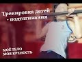 Как правильно тренировать детей? • Практика - подтягивания