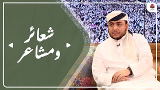 برنامج شعائر ومشاعر  | موسم الحج 2022  | تقديم أ.د. برهان نمر | الحلقة 7