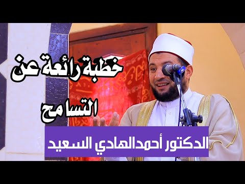 التسامح خطبة أكثر من رائعة للدكتور أحمدالهادي السعيد قرية فريد دقهلية 11 10 2024