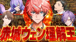 【#赤城ウェン激アツ爆誕祭2024 】赤城ウェン理解王【にじさんじ / 赤城ウェン】