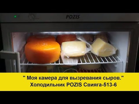 Холодильник Pozis /Камера для созревания сыра за 15000 рублей/ Холодильник для вызревания сыров