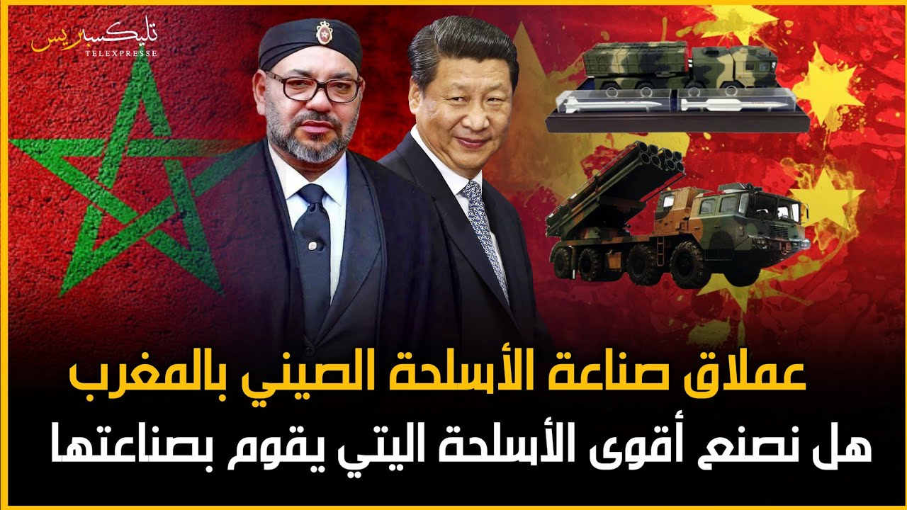 عملاق صناعة الأسلحة الصيني نورينكو في المغرب فهل يصنع أقوى أسلحته هنا راجمات جهنم و طائرات شبحية