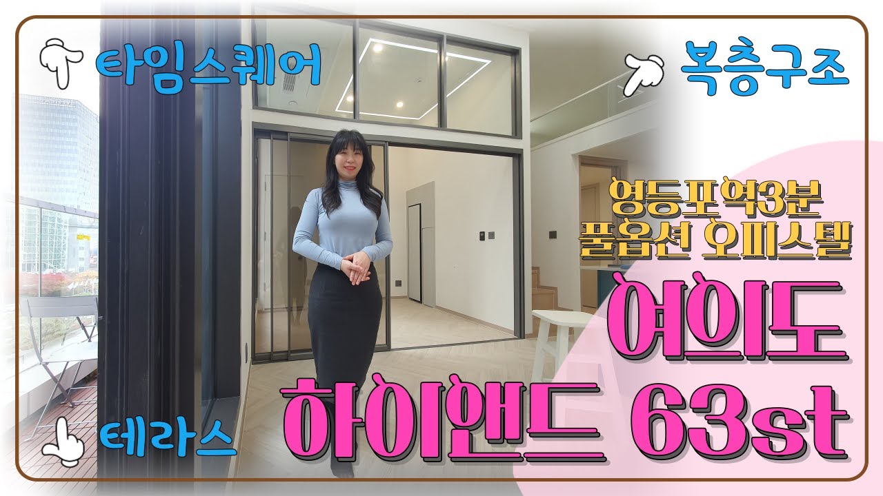 여의도 하이앤드 63st 전타입 실물 구경