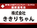 2019  第７回　最終選考会　株式会社 ききりちゃん
