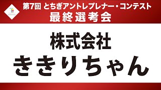 2019  第７回　最終選考会　株式会社 ききりちゃん