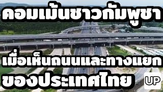 คอมเม้นชาวกัมพูชา : เมื่อเห็นถนนและทางแยกของประเทศไทย