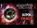 Resident Evil: Revelations 2 Прохождение На Русском #1 — ОСТРОВ УЖАСОВ