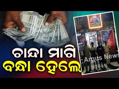 Extortion From Auto Driver In Cuttack: 2 Arrested & Sent To Court | Argus News