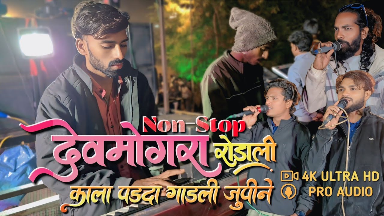 ओल्ड देवमोगरा रोडाली | नीलेश सिंगर, अक्षय सिंगर & विनोद सिंगर | rocky Star band 