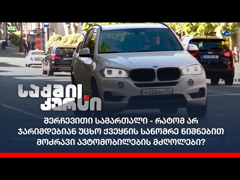 რატომ არ ჯარიმდებიან უცხო ქვეყნის სანომრე ნიშნებით მოძრავი ავტომობილების მძღოლები?