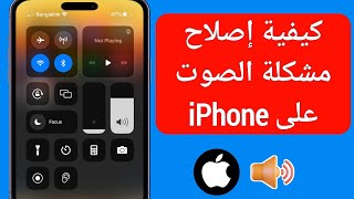 كيفية إصلاح مشكلة الصوت على iPhone (2023) | الصوت لا يعمل اي فون